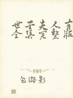 世子夫人有喜了全集完整版免费