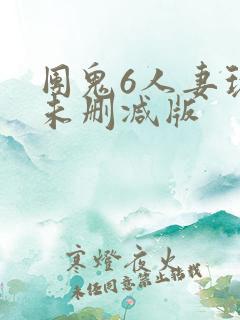 团鬼6人妻玩弄未删减版
