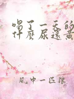 喝了一天的水为什么尿还黄