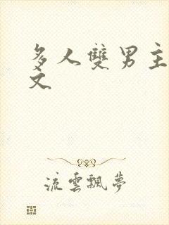 多人双男主海棠文