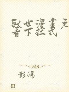 兽世漫画免费观看下拉式