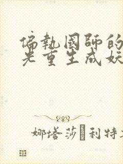 偏执国师的白月光重生成妖