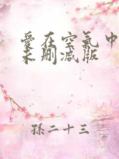 爱在空气中泰剧未删减版