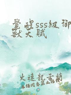 觉醒sss级御兽天赋