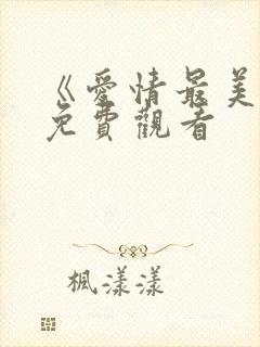 《爱情最美丽》免费观看