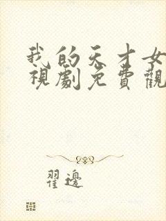 我的天才女友电视剧免费观看完整版