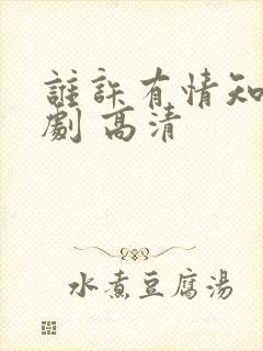 谁许有情知 短剧 高清