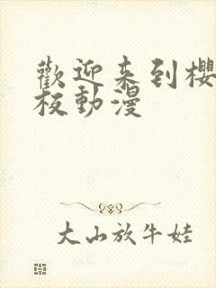 欢迎来到樱兰高校动漫