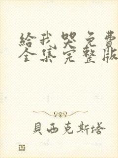 给我哭免费漫画全集完整版在线观看