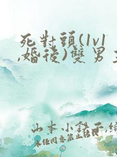 死对头(1v1,婚后)双男主