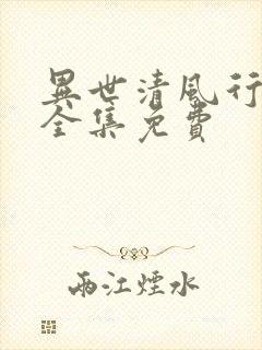 异世清风行短剧全集免费