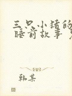 三只小猪的故事 睡前故事 儿童故事