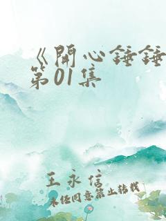 《开心锤锤》 第01集