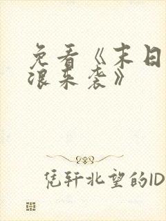 免看《末日之热浪来袭》