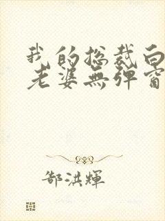 我的总裁白富美老婆无弹窗全文免费阅读