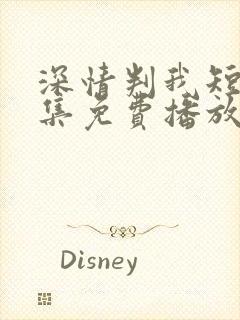 深情判我短剧全集免费播放