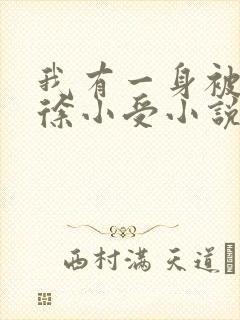 我有一身被动技徐小受小说无弹窗