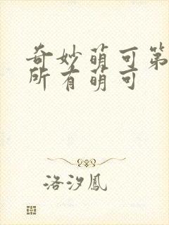 奇妙萌可第六季所有萌可