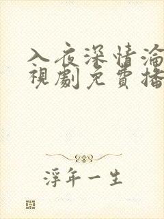 入夜深情沦陷电视剧免费播放全集