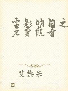 电影明日之战 免费观看