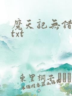 魔天记无错精校txt