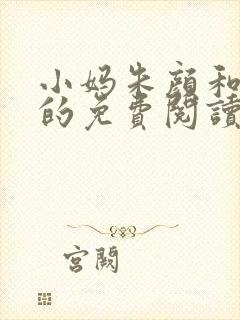 小妈朱颜和孙哲的免费阅读