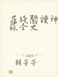 在线阅读神秘复苏全文