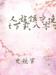 人族镇守使txt下载八零电子书