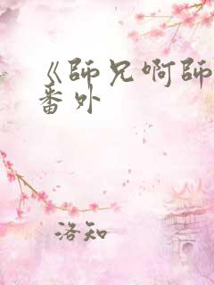 《师兄啊师兄》番外