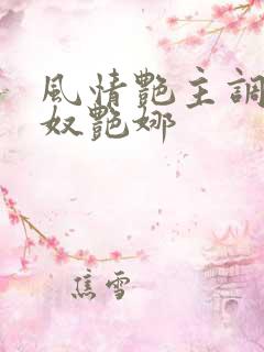 风情艳主调教女奴艳娜