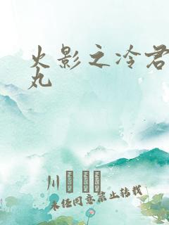 火影之冷君大蛇丸