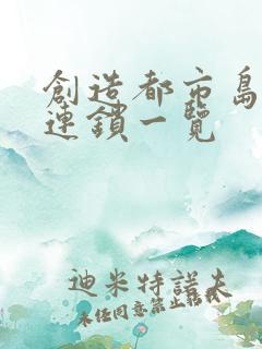 创造都市岛物语连锁一览