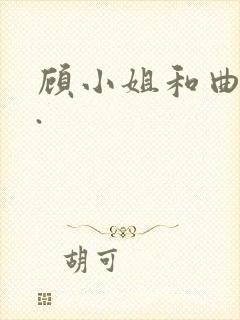 顾小姐和曲小姐.