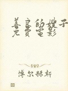 善良的嫂子韩国免费电影