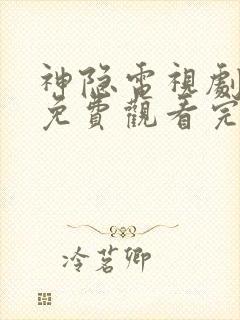 神隐电视剧全集免费观看完整版高清