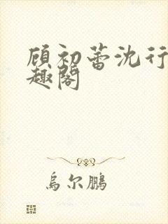 顾初蕾沈行原笔趣阁