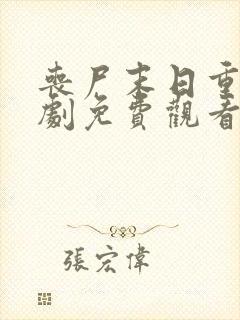 丧尸末日重生短剧免费观看