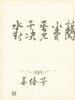 水千丞小说针锋对决免费阅读