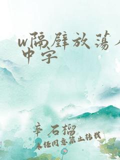 w隔壁放荡人妻中字