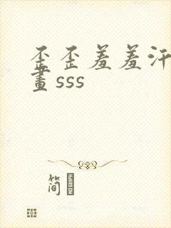 歪歪羞羞汗汗漫画sss