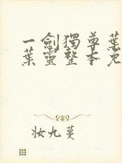 一剑独尊叶玄,叶灵整本免费