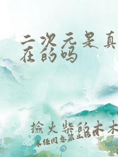 二次元是真实存在的吗