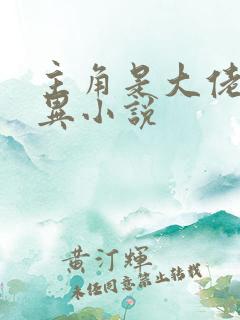 主角是大佬的灵异小说