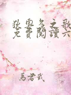 狄奥多之歌漫画免费阅读六漫画