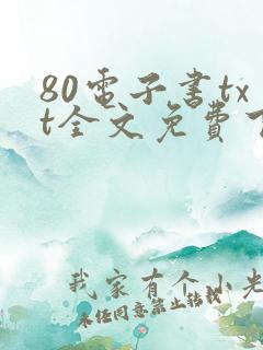 80电子书txt全文免费下载网站