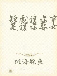 短剧让你穿越不是让你娶女帝