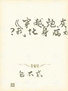 《穿越炮灰反派?我化身病娇萝莉》