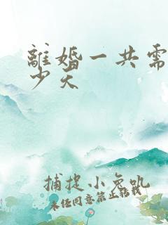 离婚一共需要多少天