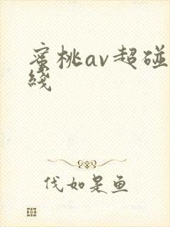 蜜桃av超碰在线