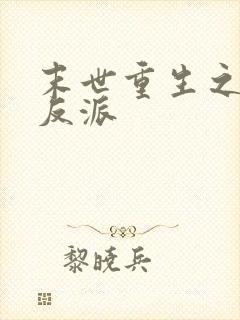 末世重生之最强反派